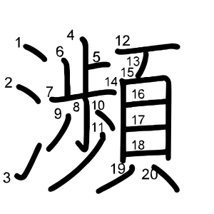 瀕