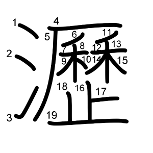 瀝