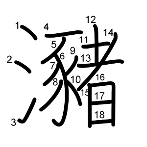 瀦
