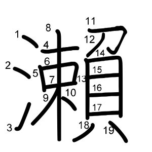 瀨