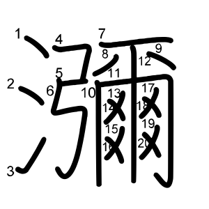 瀰
