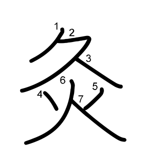 灸