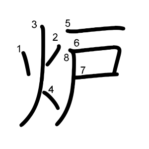 炉