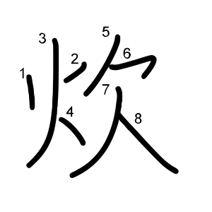 炊