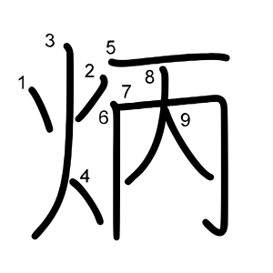 炳
