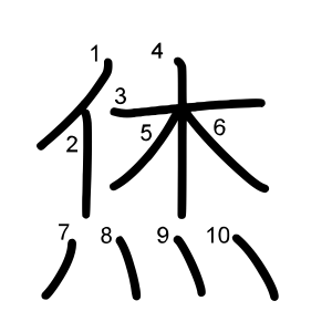 烋