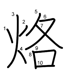 烙