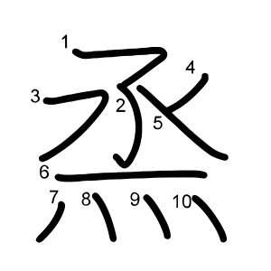 烝