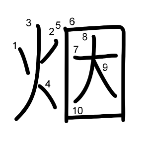 烟