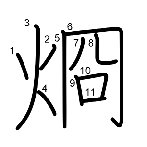 烱