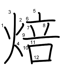 焙