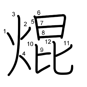 焜
