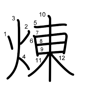 煉