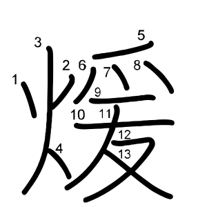 煖