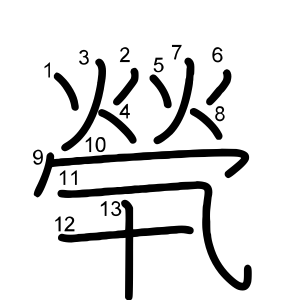 煢