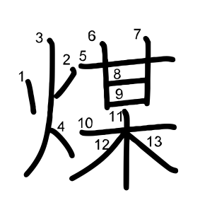 煤