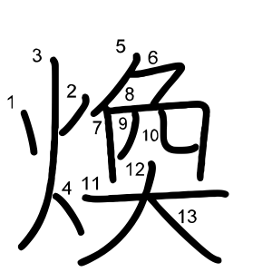 煥