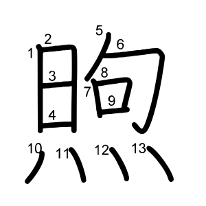 煦
