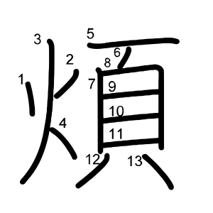 煩