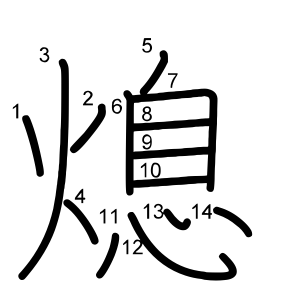熄