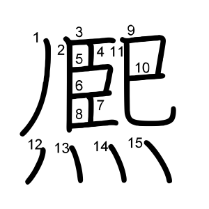 熈