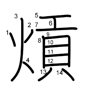 熕