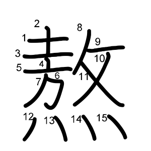 熬