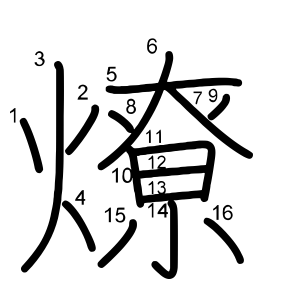 燎
