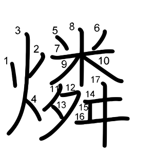 燐