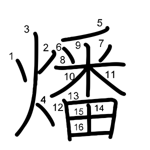 燔