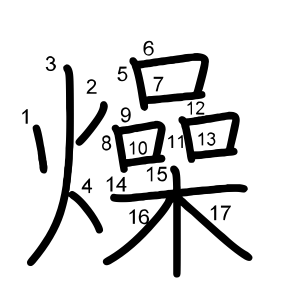 燥
