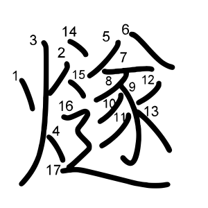 燧