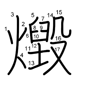 燬