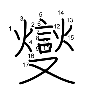 燮