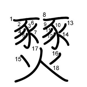 燹