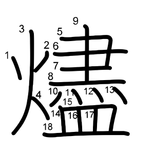 燼