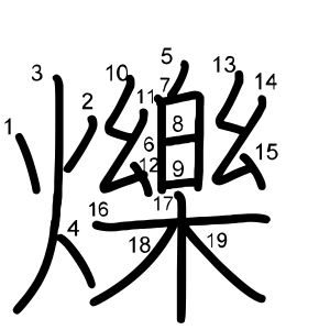 爍