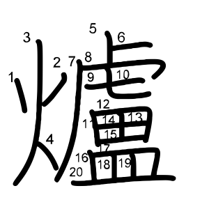 爐