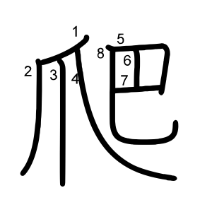 爬