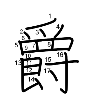 爵