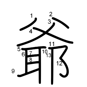 爺