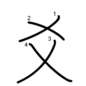 爻