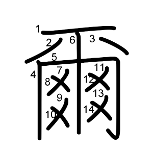 爾