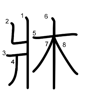牀