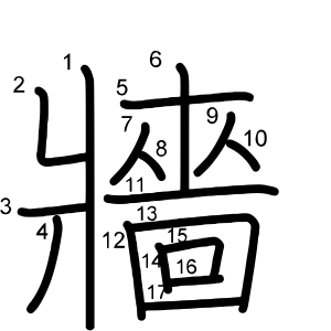 牆