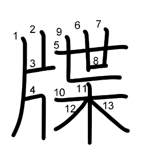 牒