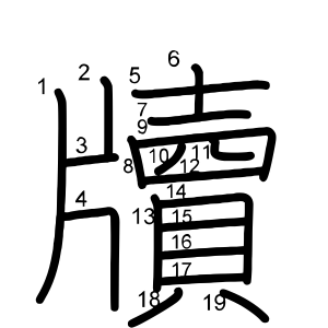 牘