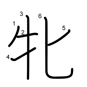 牝