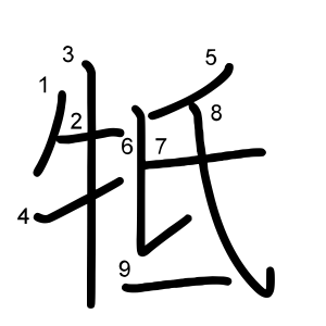 牴