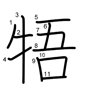 牾